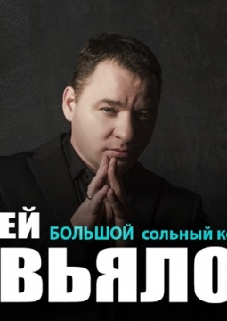 Сергей Завьялов