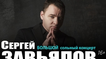 Сергей Завьялов