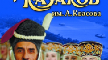 Ансамбль Донских казаков имени Анатолия Квасова