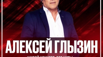 Алексей Глызин
