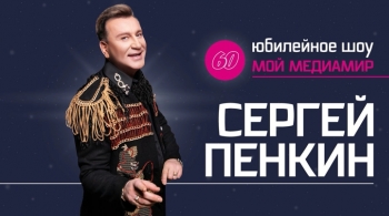 Сергей Пенкин