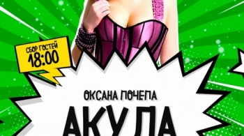 Оксана Почепа (Акула)