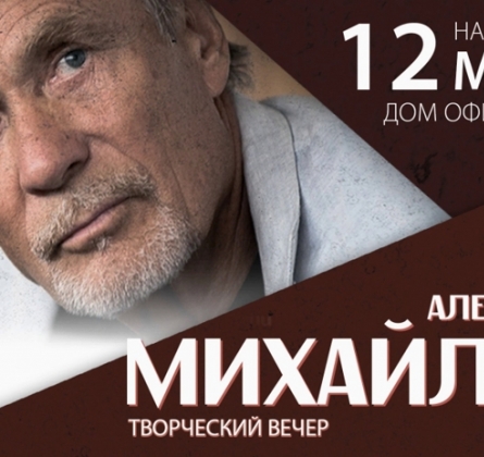 Александр Михайлов