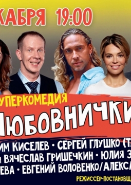 Любовнички