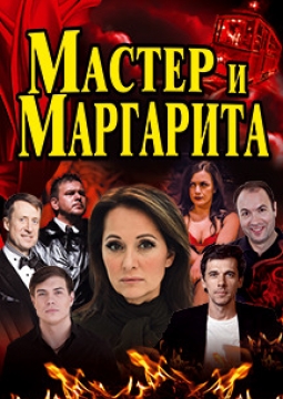 Мастер и Маргарита