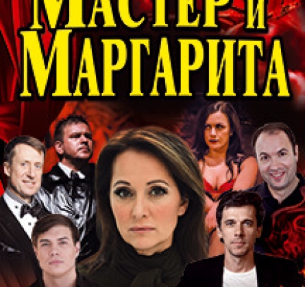 Мастер и Маргарита