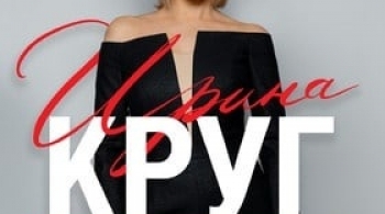 Ирина Круг