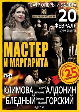 Мастер и Маргарита