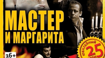 Мастер и Маргарита