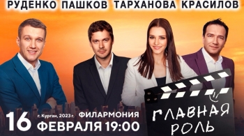 Главная роль