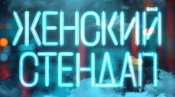 Женский стендап