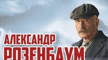 Александр Розенбаум