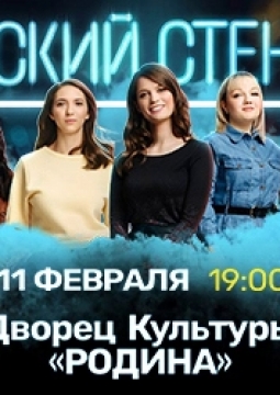 Женский стендап