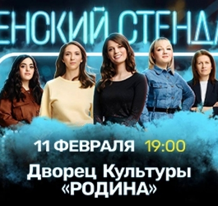 Женский стендап