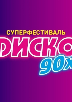 Диско 90-х