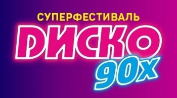 Диско 90-х