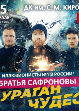 Братья Сафроновы