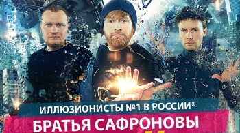 Братья Сафроновы