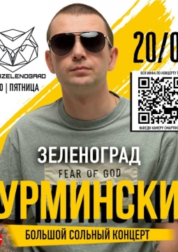 НУРМИНСКИЙ