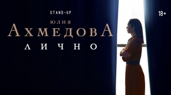 Юлия Ахмедова
