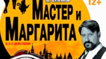 Мастер и Маргарита