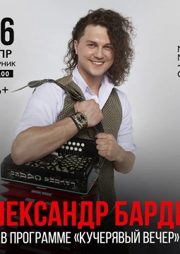 Александр Бардин