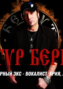 Артур Беркут