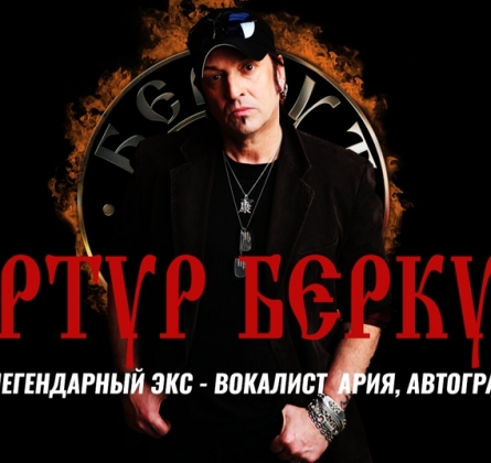 Артур Беркут