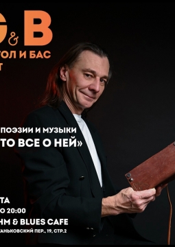 Вечер поэзии и музыки | G&B duet