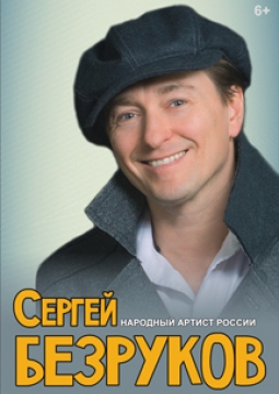 Сергей Безруков