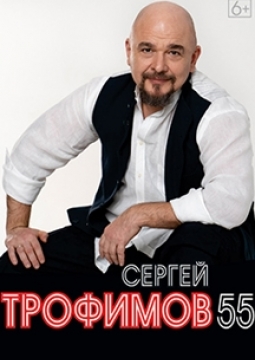 Сергей Трофимов