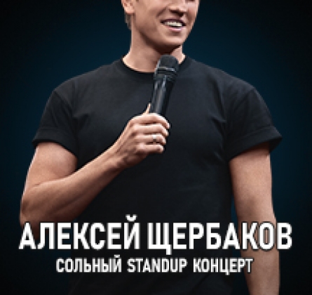 Алексей Щербаков | Stand Up