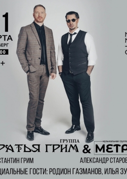 Братья Грим и Метро