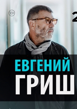 Евгений Гришковец | Монолог-концерт