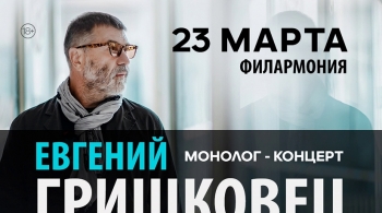 Евгений Гришковец | Монолог-концерт