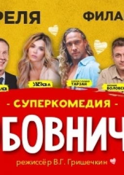 Любовнички