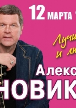 Александр Новиков