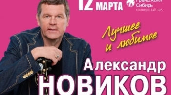 Александр Новиков