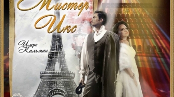 Мистер Икс | Оперетта