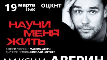 Максим Аверин | Научи меня жить