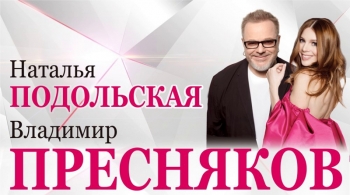 Владимир Пресняков и Наталья Подольская