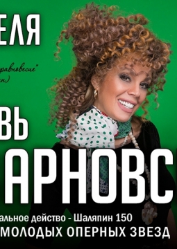 Любовь Казарновская