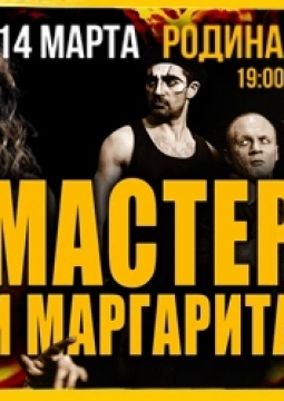 Мастер и Маргарита