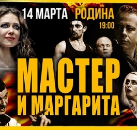Мастер и Маргарита