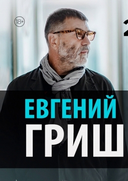 Евгений Гришковец | Монолог-концерт