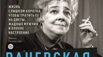 Раневская. Сквозь смех и слёзы!