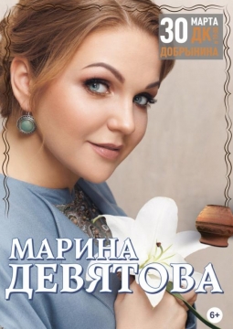 Марина Девятова