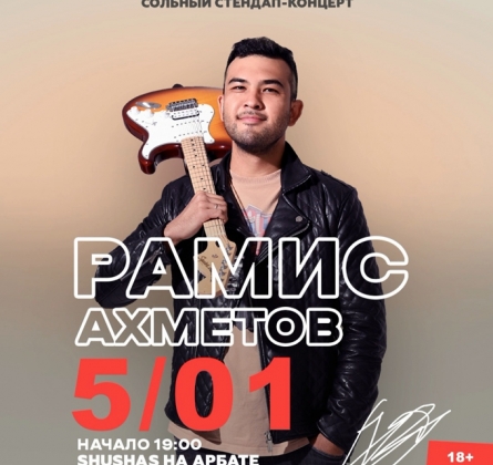 Рамис Ахметов | Stand Up