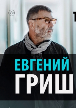 Евгений Гришковец | Монолог-концерт