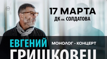 Евгений Гришковец | Монолог-концерт